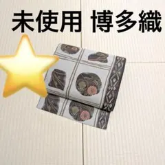 ⭐️未使用 博多織 おしゃれ 八寸名古屋帯 ガード加工