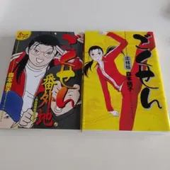 ごくせん 特別版 2巻セット 番外地＆完結編