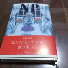 NP 吉本ばなな 長編小説