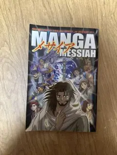 メサイヤ
