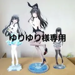 雪ノ下雪乃 アクリルスタンド 3体セット