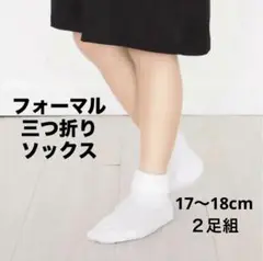 SALEお受験 三つ折ソックス 女児17〜18cm 2足組(うち1足新品未使用)