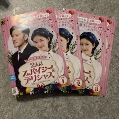 2人はスパイシー&デリシャス　レンタル落ちDVD
