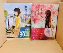 余命10年 & 生きてさえいれば　2冊セット