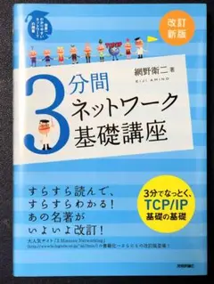 3分間ネットワーク基礎講座 : 世界一わかりやすいネットワークの授業