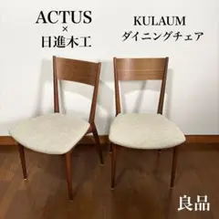 れな　　　　　ACTUS 日進木工 ダイニングチェア KULAUM ２脚 れな様専用 ACTUS 日進木工 ダイニングチェア KULAUM 2脚
