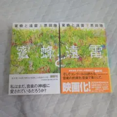 蜜蜂と遠雷 上下巻セット