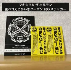 マキシマムザホルモン 腹ペコえこひいきクーポン 2枚+ステッカー