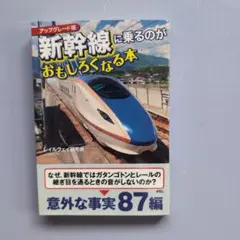 735 新幹線に乗るのがおもしろくなる本