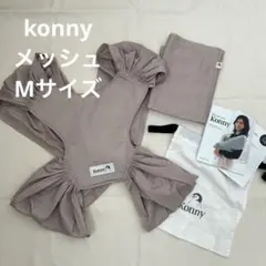 Konny 抱っこ紐 AirMesh ベージュ Mサイズ