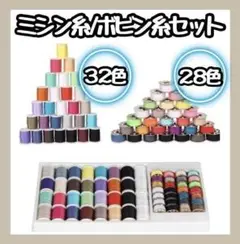 【新品】 まとめ売り ミシン糸 32色 ボビン28色 ハンドメイド 裁縫