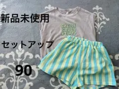 【新品未使用】セットアップ　90