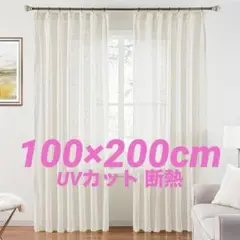 レースカーテン 100×200cm 2枚組み ホワイト UVカット 断熱