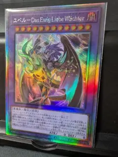 【美品】ユベルダスエーヴィヒリーベヴェヒター【PHNI-JP038】［ホロレア］
