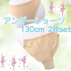 アンダーショーツ バレエ 新体操 2枚セット 130 ボディファンデーション