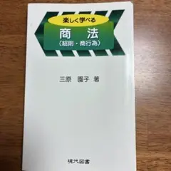 楽しく学べる商法 (総則・商行為)