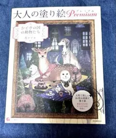 大人の塗り絵 プレミアム おとぎの国の動物たち　未使用