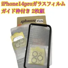 iPhone 14 Pro ガラスフィルム 2枚組 ガイド枠付き まとめ買い歓迎