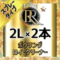 ᖇ■❷ スプレータイプ 2L×2本 ボウリング ロイ・クリーナー ❶❽Ⓑ