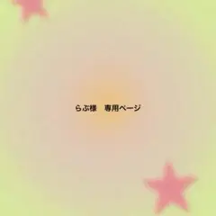 らぶ様　専用ページ