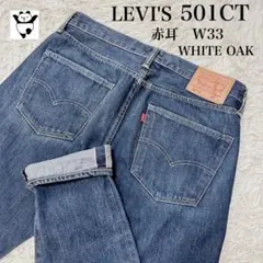2025年最新】levis 501ct 赤耳の人気アイテム - メルカリ