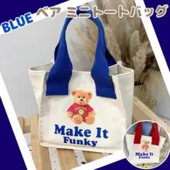 ミニトートバッグ くま ブルー ハンドバッグ 弁当入れ 散歩バッグ ベア ミニ