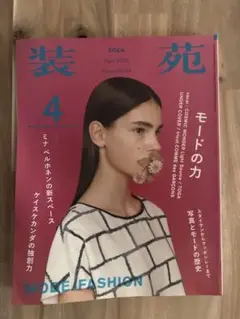 【装苑】2013年4月号 モードの力