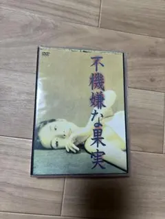 【希少】不機嫌な果実 DVD 全６巻セット 石田ゆり子 Amazon.co.jp: 不機嫌な果実 DVD-BOX 6巻組 : 石田ゆり子, 岡本