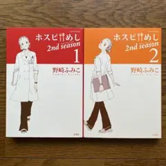 2冊セット♪ホスピめし 2nd Season 1・2巻 - 野崎 ふみこ