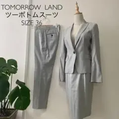 TOMORROW LAND ツーボトム スーツ サイズ36
