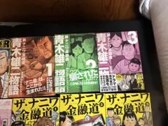 青木雄二物語 1-3巻セット