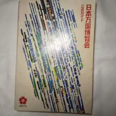 日本万国博覧会 公式ガイド EXPO 70 大阪万博 昭和45年 昭和レトロ