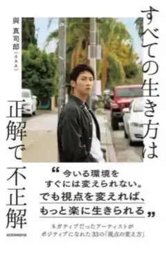 【サイン入り】すべての生き方は正解で不正解
