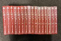 あしたのジョー　1-16巻　全巻セット