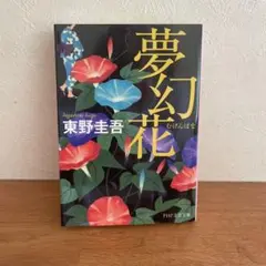 夢幻花 東野圭吾