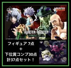 一番くじ　HUNTER×HUNTER CHMERA ANT ➁ 計37点セット！