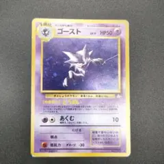 【旧裏　ポケモンカード】ゴースト