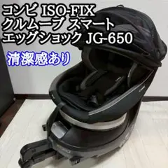 コンビ ISO-FIX クルムーブ スマート エッグショック JG-650