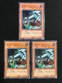 遊戯王　王虎ワンフー　ノーマル　BE2　3枚　②
