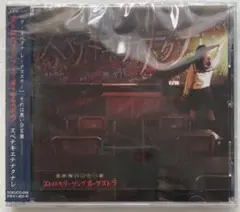 【新品未開封品】ストロベリーソングオーケストラ　スベテキエテナクナレ