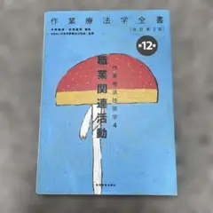 作業療法学全書 第12巻