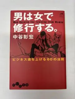男は女で修行する。 中谷彰宏
