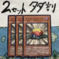 遊戯王 レベルスティーラー 3枚セット 2セットタダ割☆ギム Edp09a