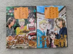 デリシャス・アンダーグラウンド（１）（２）／石井光太 杉本亜未
