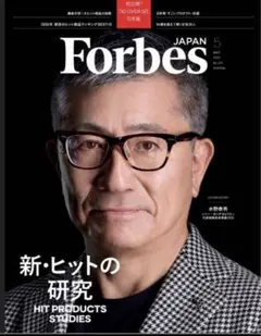 【1冊】フォーブスジャパン　2025年5月