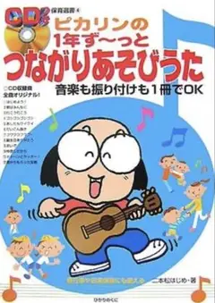ピカリンの1年ず～っとつながりあそびうた : 各行事や日常保育にも使える