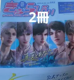 きゃらびぃ8/20号　2冊　恋と深空　未読品