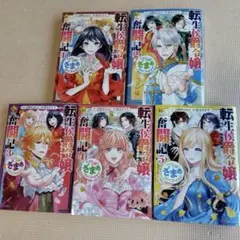 転生侯爵令嬢奮闘　 1〜5巻