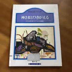 神さまとひきがえる