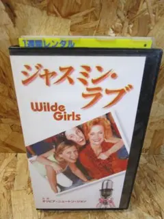 ジャスミン・ラブ【字幕版】 [VHS]
